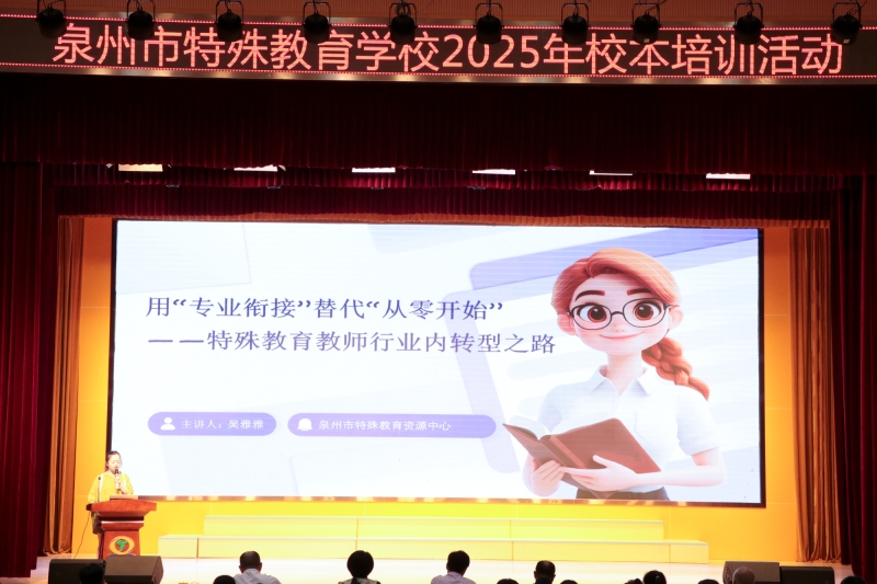 专业衔接促转型  AI赋能谱新章——泉州市特殊教育学校2025年校本培训活动